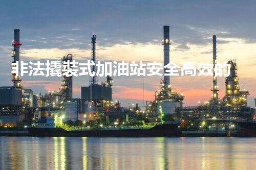 非法撬裝式加油站安全高效的化工廠拆除技術(shù)：關(guān)鍵步驟與現(xiàn)代挑戰(zhàn)？